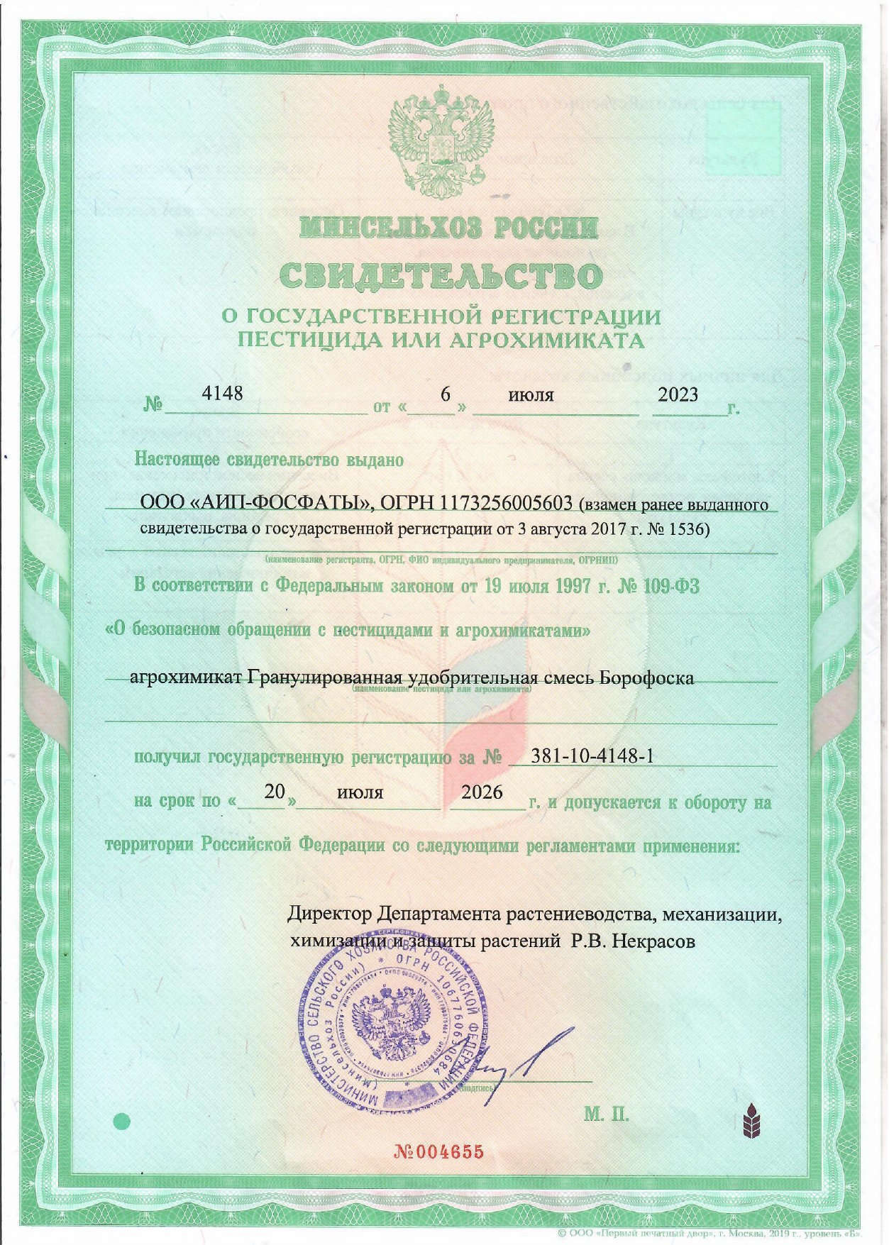 Свидетельство Борофоска